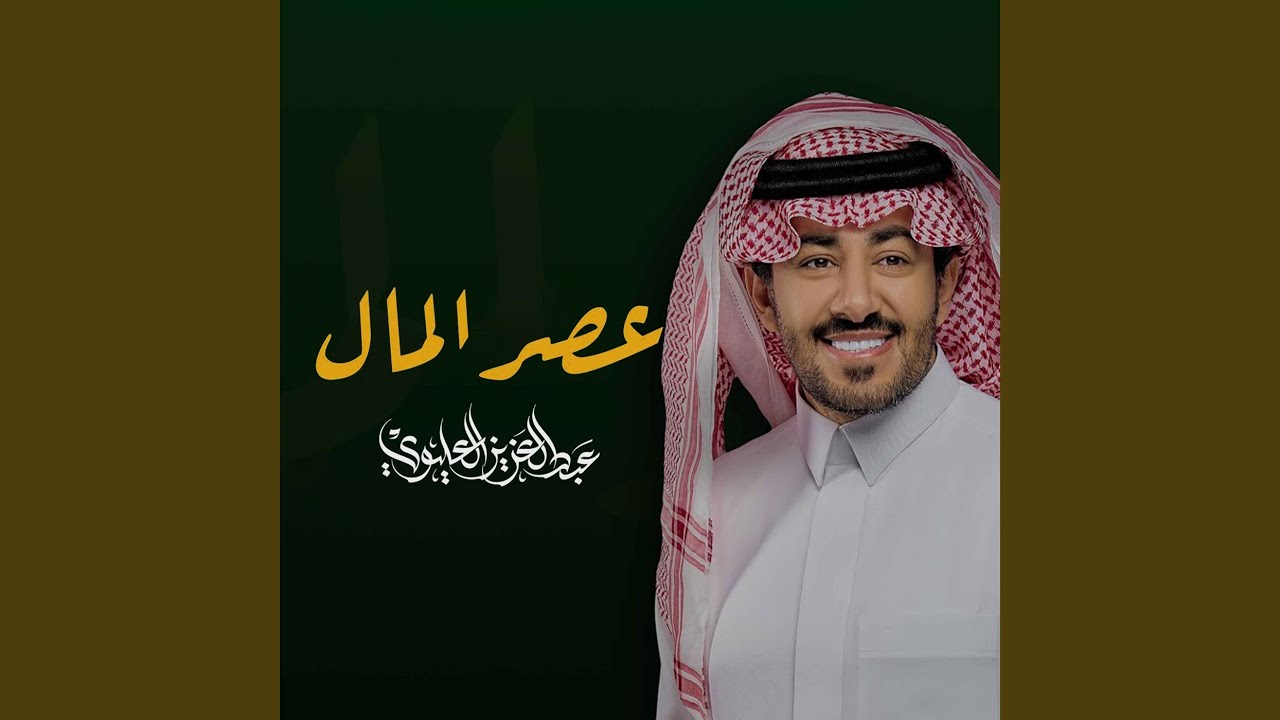 عصر المال