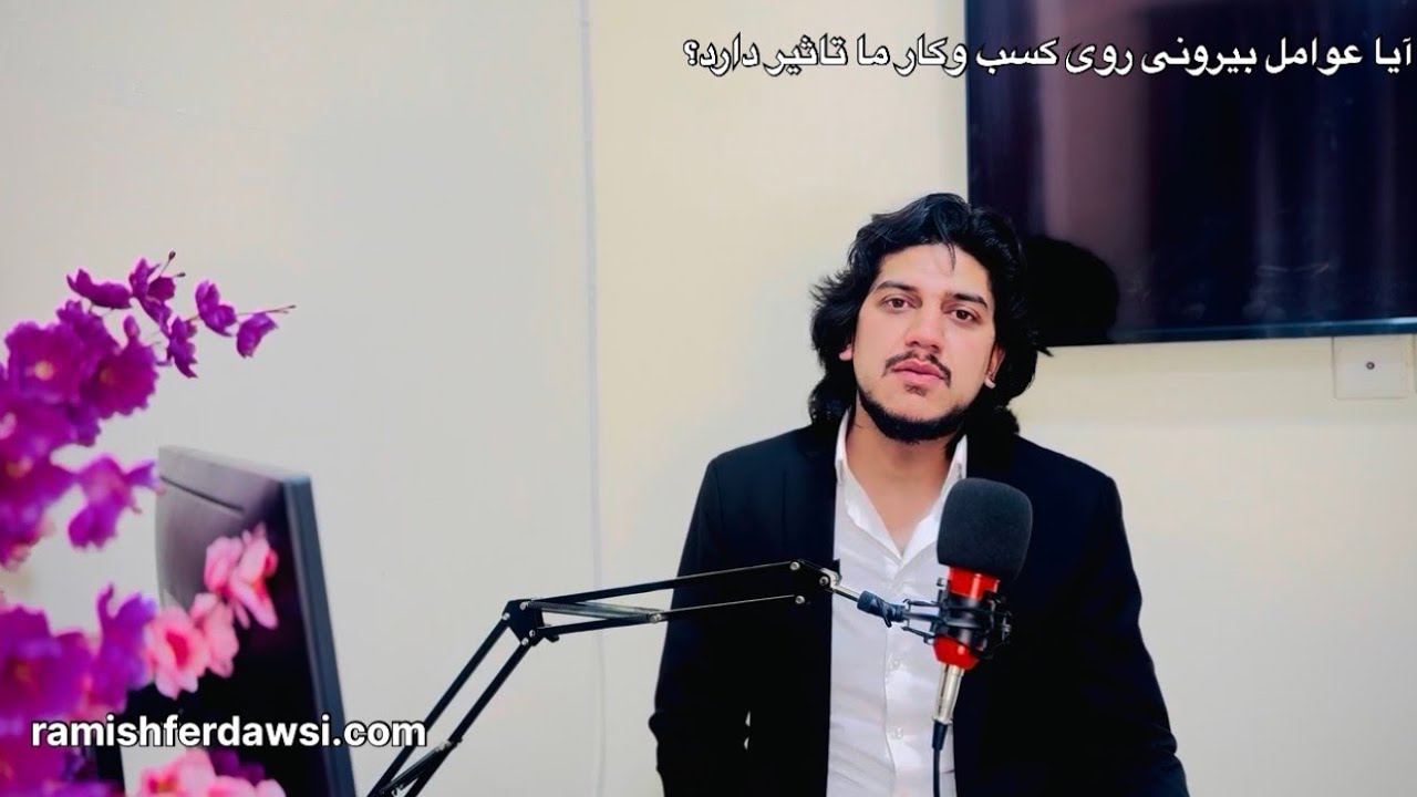 آیا عوامل بیرونی  روی کسب وکار ما تاثیر دارد؟