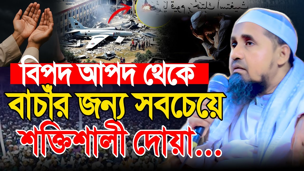 বিপদ আপদ থেকে বাঁচার দোয়া । মুফতী আব্দুল মালেক নতুন বয়ান । Mufti Abdul Saheb Bangla Waz