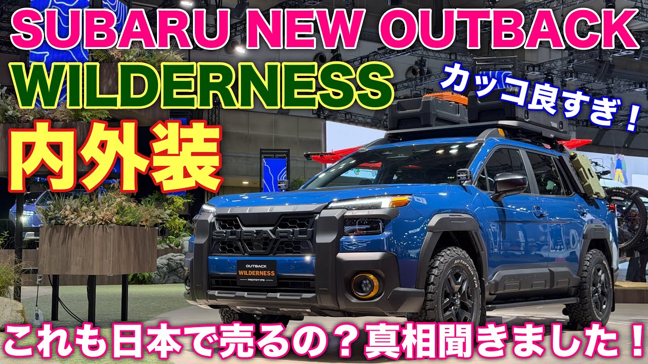 【これは売...⁉︎】スバル 新型アウトバック ウィルダネスの内外装はこれだ！BTアウトバックウィルダネスオーナーが新型アウトバックウィルダネスを徹底チェック！