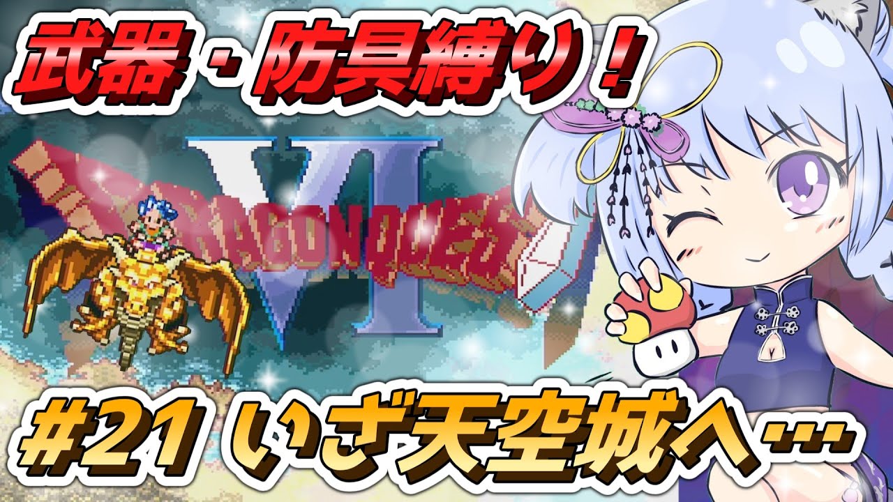 【ドラクエⅥ】蛮族エスト！デュランを撃破し天空城へ！！（第21回）【ドラゴンクエストVI 幻の大地 - Dragon Quest VI -】
