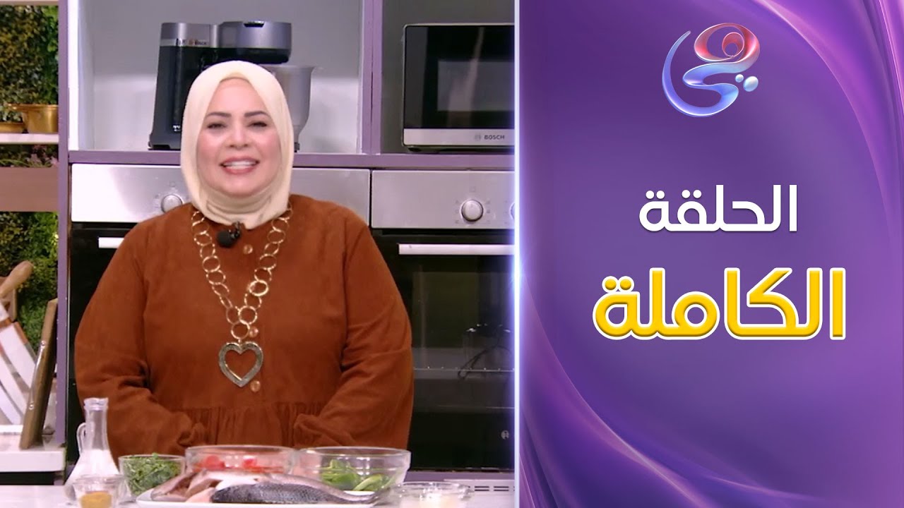 ست الحبايب-مع الشيف هالة فهمي- حلقة السمك البلطي المقلي-كاملة-الأثنين-20-1-2025