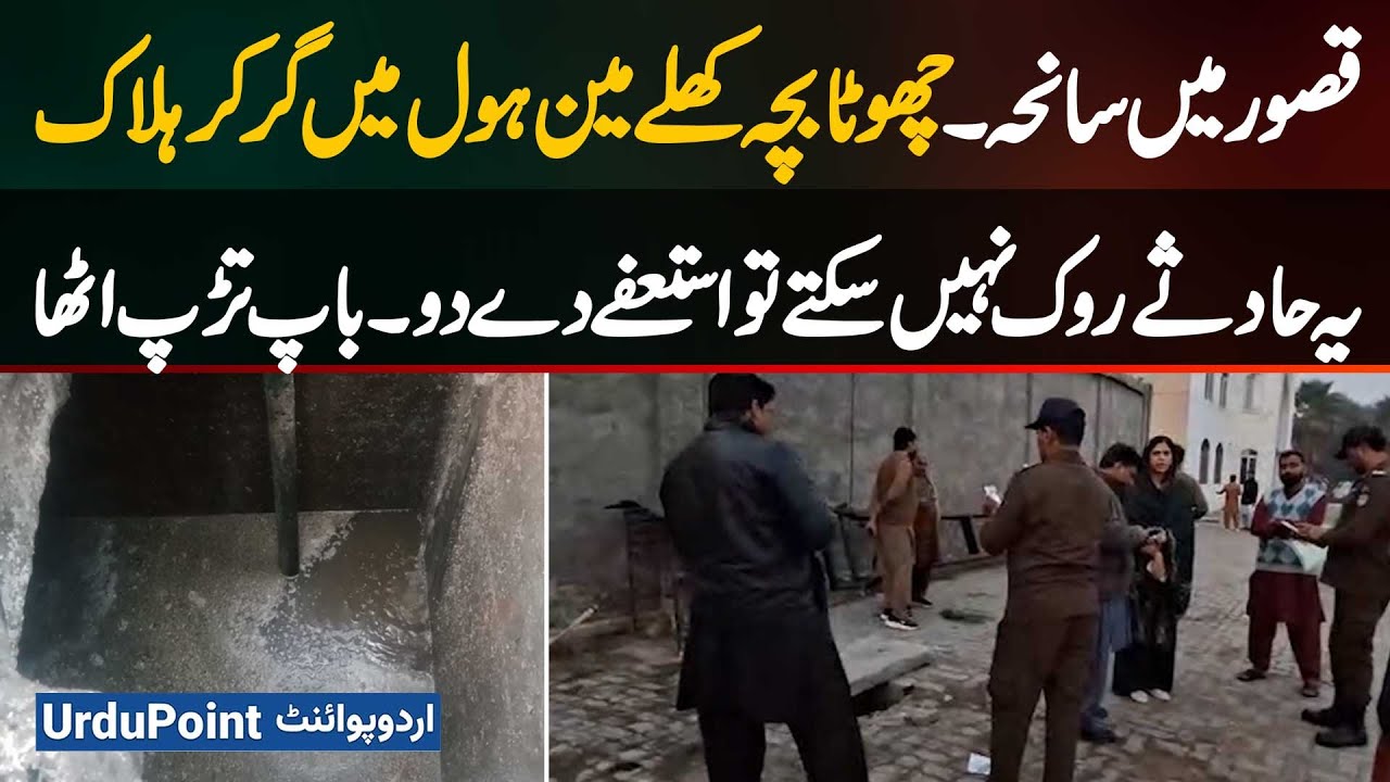 Child Falls into Open Sewer Manhole and Dies in Kasur - Public Demands Resignations, Father in Agony