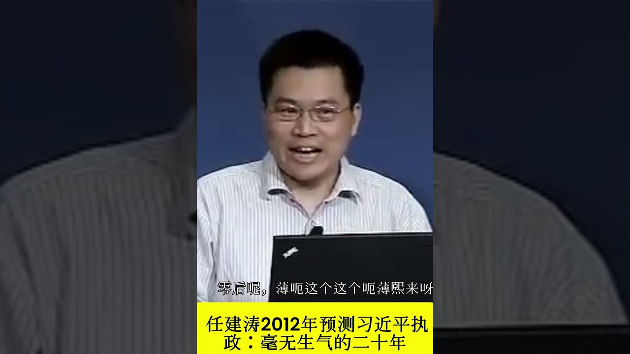 任建涛十八大前论习近平：我们要进入一个毫无生气的二十年。为什么呢？因为这两代人是红卫兵、红小兵 ；薄熙来、习近平、王岐山这一代是红卫兵，红卫兵和红小兵最大的特点是啥？就是没规则啊，谁也不服谁