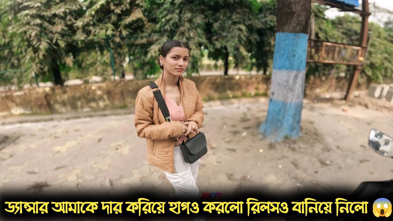 ড্যান্সার আমাকে দার করিয়ে হাগও করলো রিলসও বানিয়ে নিলো 😱