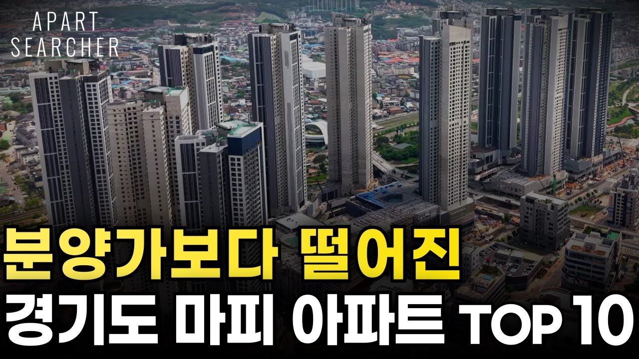 수천만원부터 1억 마피 속출! 분양가보다 더 떨어진 경기도 아파트 [경기 신축 분양권 입주권 청약 마이너스프리미엄 마피 매매 급매 급매물 폭락 하락]