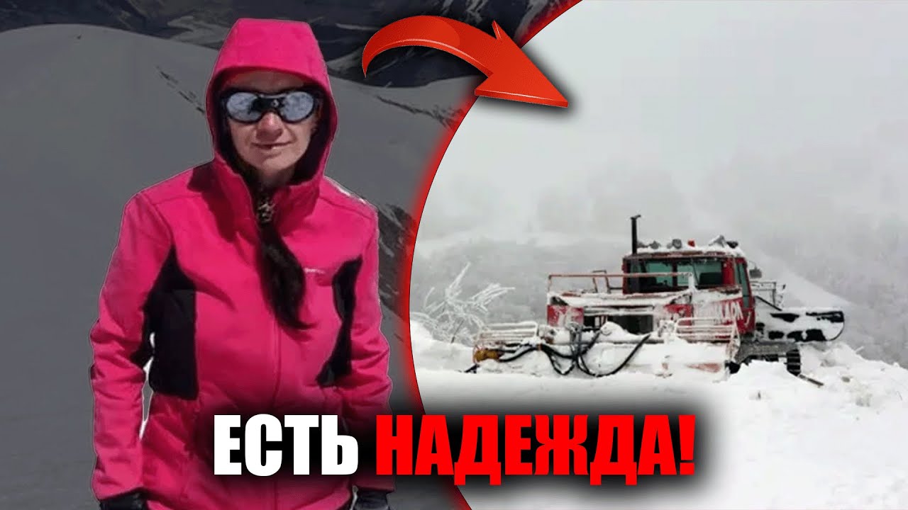 Сенсация в горах: пропавшую Наталью Наговицыну ищут международные спасатели!