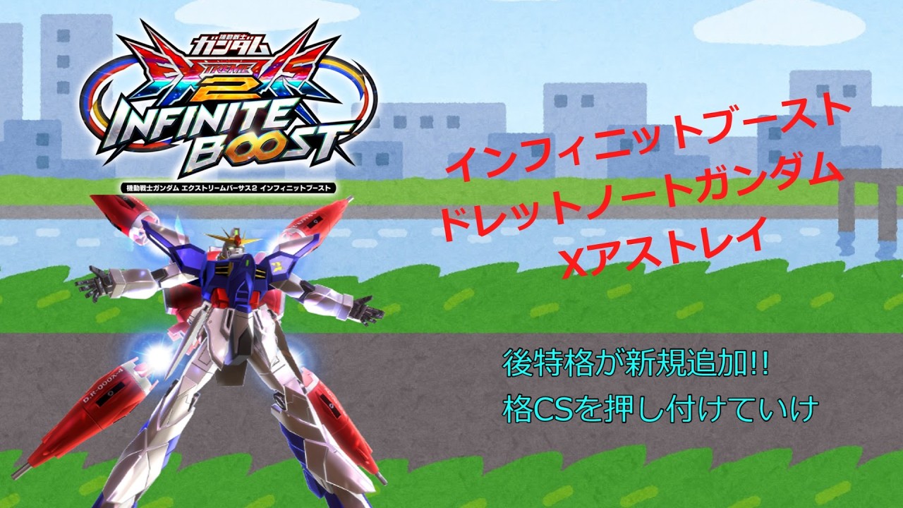 EXVS2IB 後特格が新規追加!!格CSを押し付けていけ(ドレットノートガンダム　Xアストレイ)