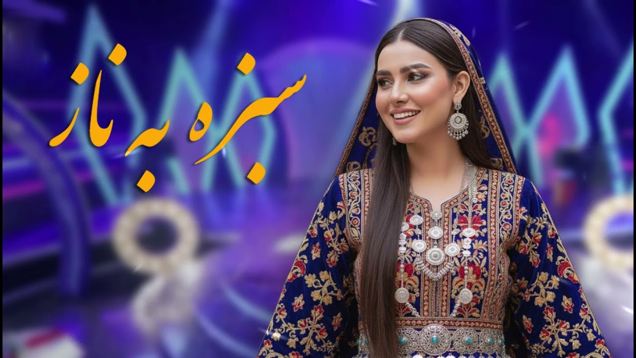 آهنگ مست و شانه پرانک سبزه به ناز می آید