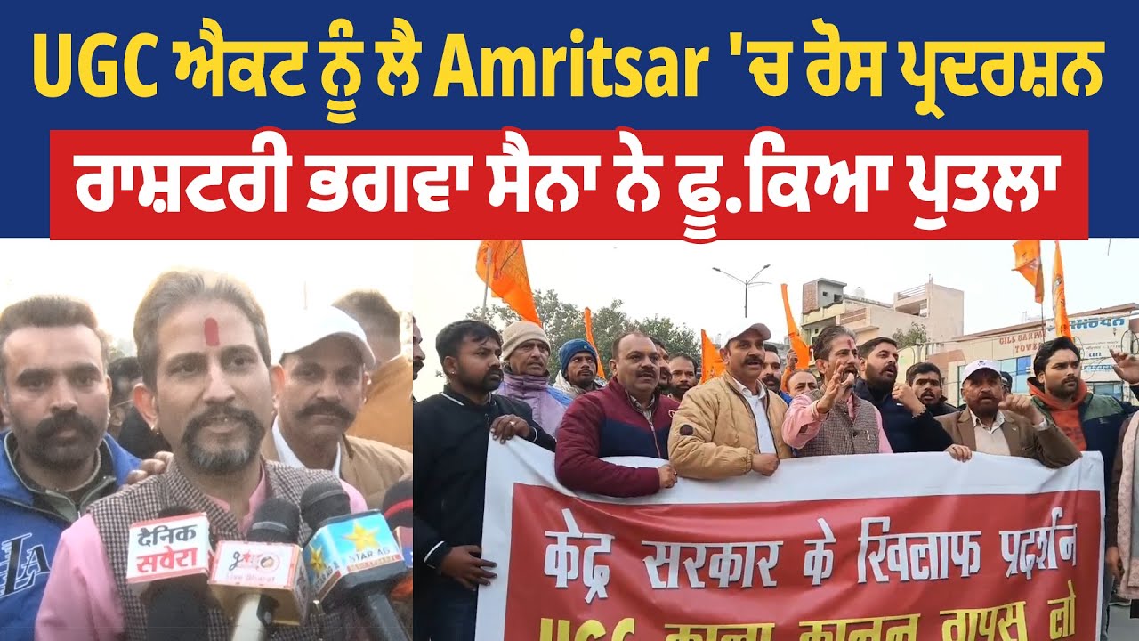 UGC ਐਕਟ ਨੂੰ ਲੈ Amritsar 'ਚ ਰੋਸ ਪ੍ਰਦਰਸ਼ਨ, ਰਾਸ਼ਟਰੀ ਭਗਵਾ ਸੈਨਾ ਨੇ ਫੂ.ਕਿਆ ਪੁਤਲਾ