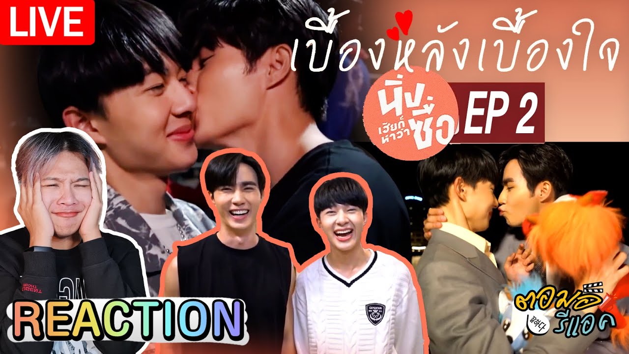 🔴 ตอมอรีแอคLive x นิ่งเฮีย | Ep.2 | เบื้องหลังเบื้องใจ Behind Cutiepie | Reaction
