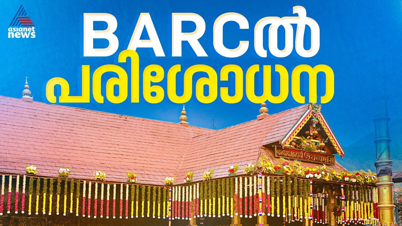 സ്വര്‍ണ്ണക്കൊള്ളയില്‍ സത്യം അറിയാന്‍ ഭാഭാ അറ്റോമിക്ക് റിസര്‍ച്ച് സെന്ററില്‍ സാമ്പിള്‍ പരിശോധിക്കും