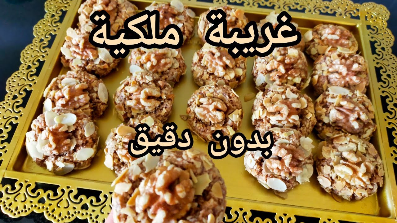 اخر ما كين في الحلويات المغربية غريبة الملوك بالفواكه الجافة وبدون دقيق (صحية)