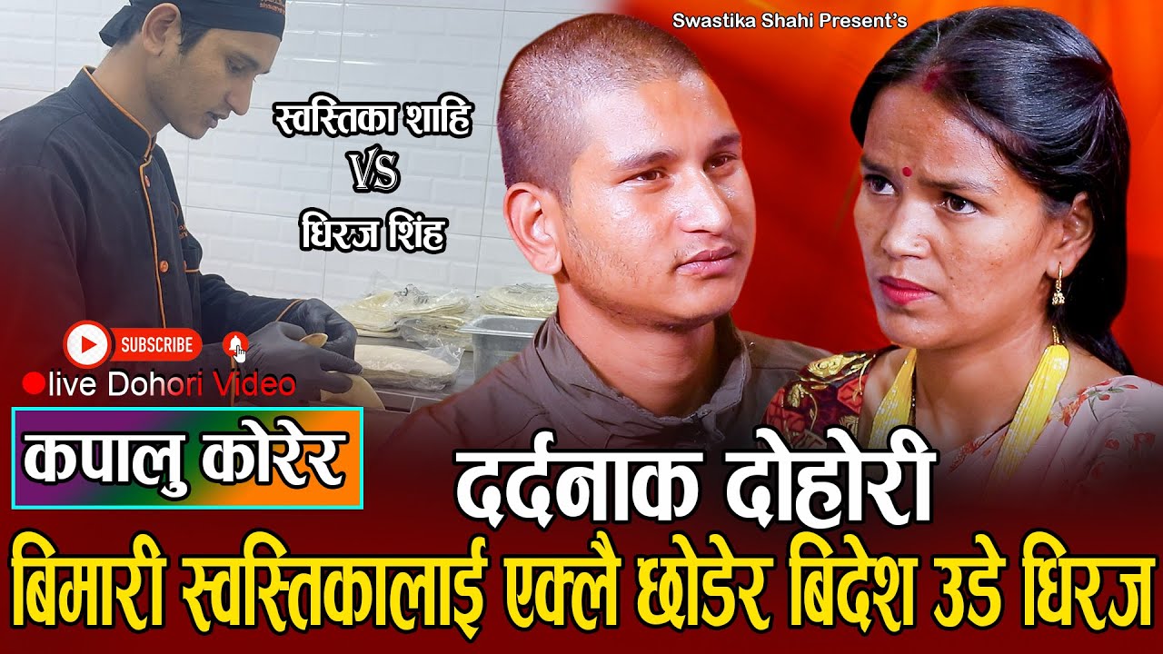 यस्तो हाल मा छोडेर स्वोस्तिकाको बुढो हिडे प्रदेश // New Live Dohori Swastika Shahi VS Dhiraj Singh