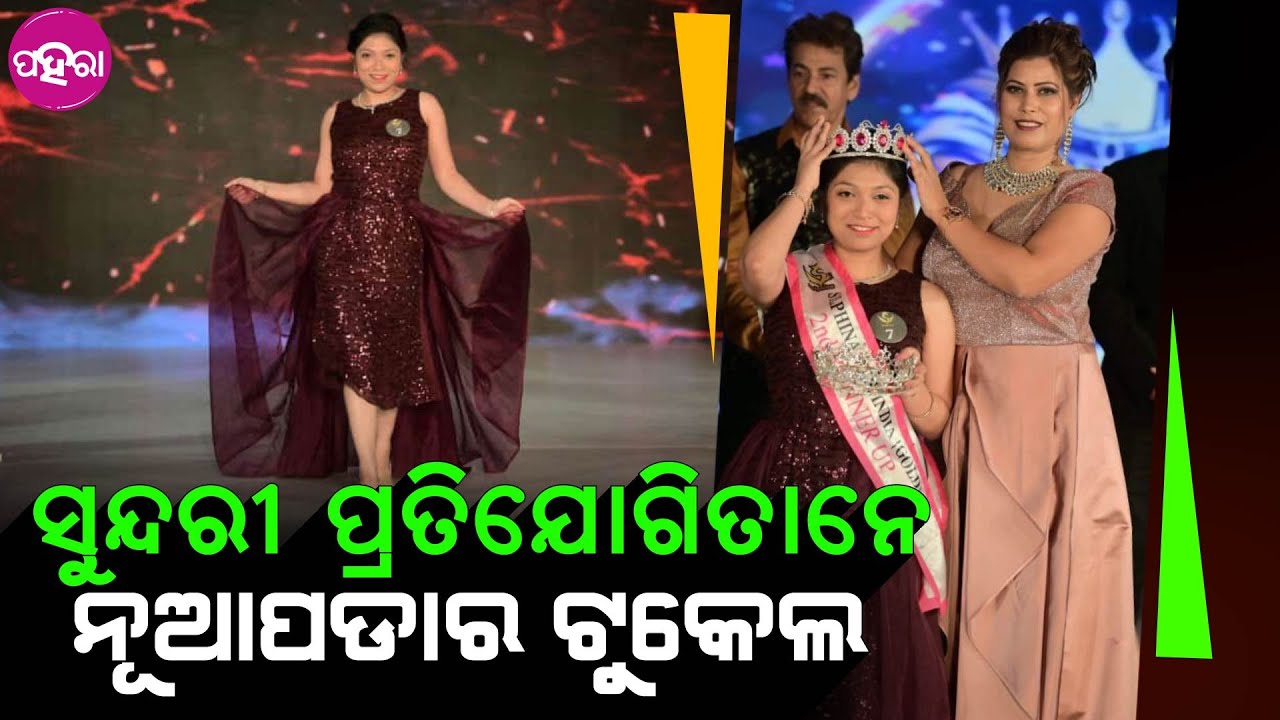 Nuapada News: ସେଲଫିନା ମିସେସ ଇଣ୍ଡିଆନେ ସେକେଣ୍ଡ ରନର୍ସଅପ୍ କୋମନାର ପ୍ରାଚୀ ପାଣିଗ୍ରାହୀ