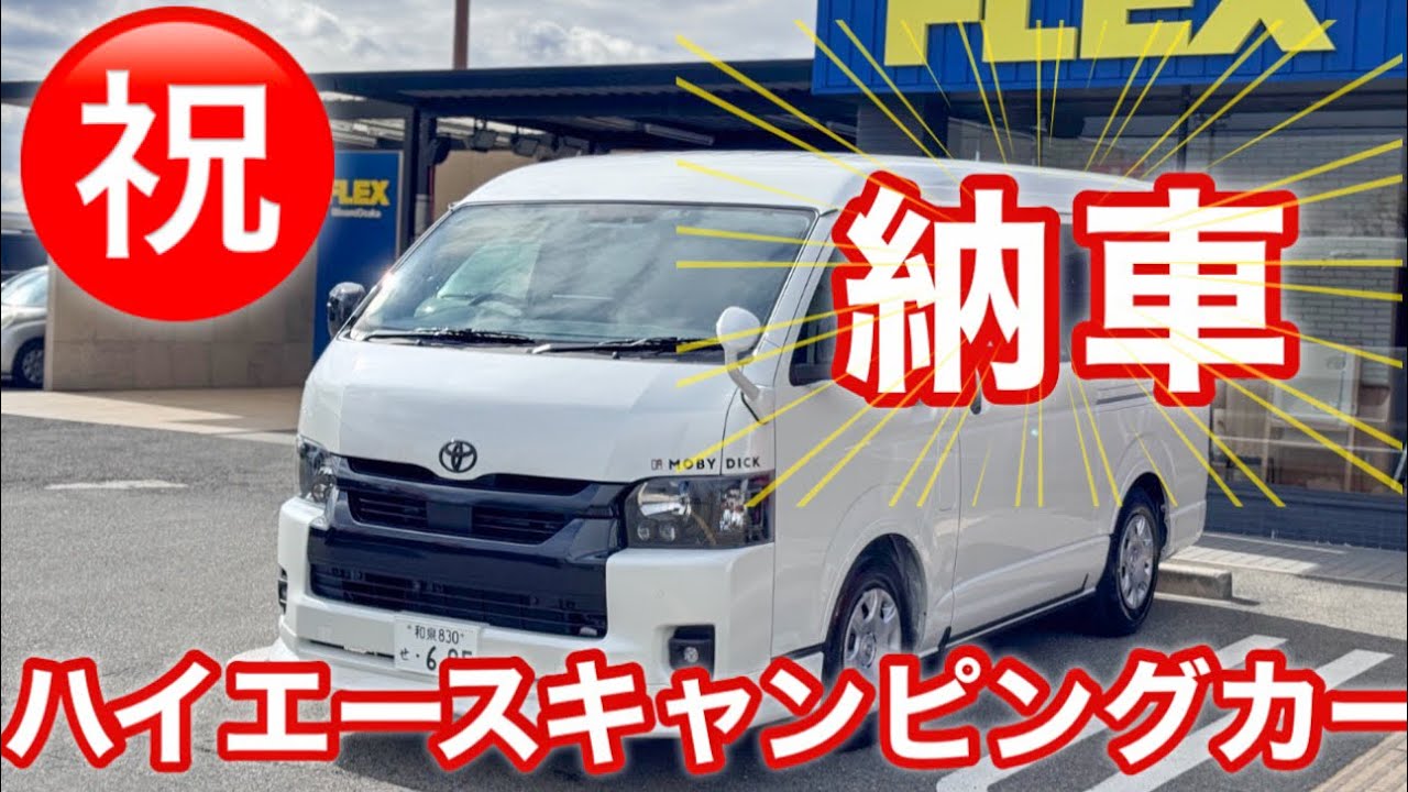 【納車】おやじボヤきます。FLEX #車中泊  #トヨタハイエース #rv 