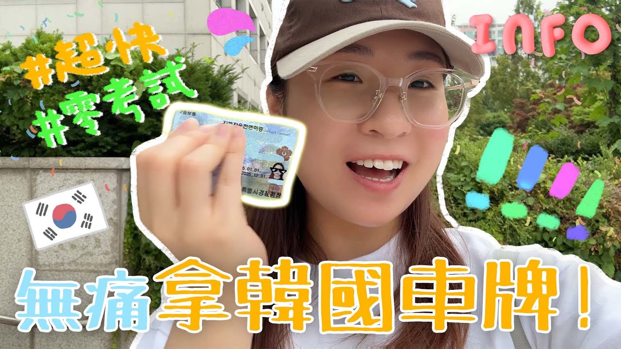 【🇰🇷韓國車牌申請攻略】我在韓國也能開車啦😆 零考試❗超快速⚡無痛辦到韓國車牌🚗最簡單辦理方式全公開📋✨
