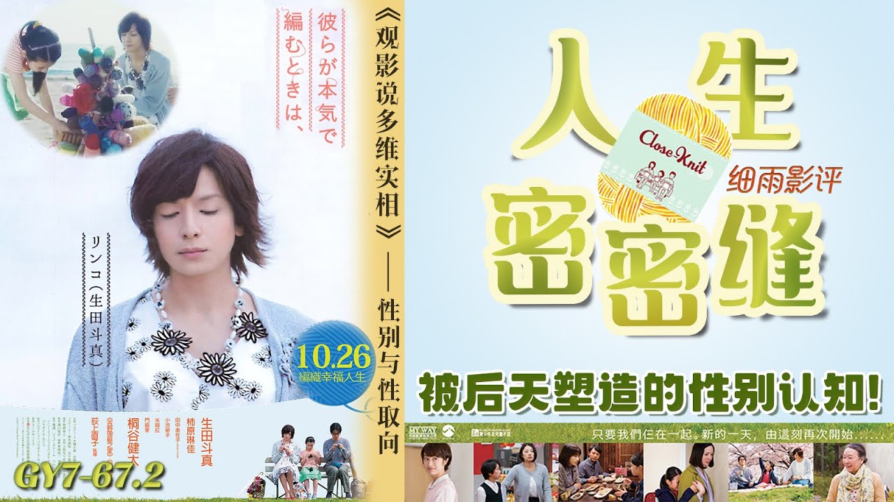GY7-67.2 《人生密密缝》真正的女人，真的只是生理性别吗？｜ 自己在什么时候扮演哪一种性别，完全取决于自己的需要和心情｜细雨影评