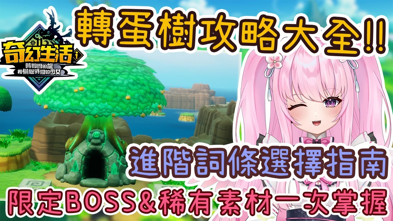 【奇幻生活i 轉圈圈的龍和偷取時間的少女】轉蛋樹全解析!! 進階詞條怎麼選? 還有限定BOSS跟素材?!【攻略】