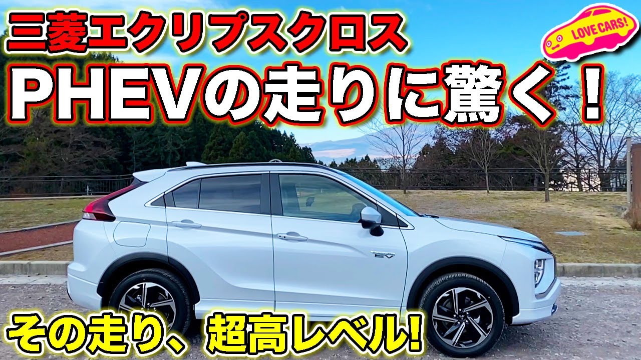 走りのレベルはクラスNo.1！　三菱 エクリプスクロス PHEV の走りに LOVECARS!TV! 河口まなぶ が唸る！