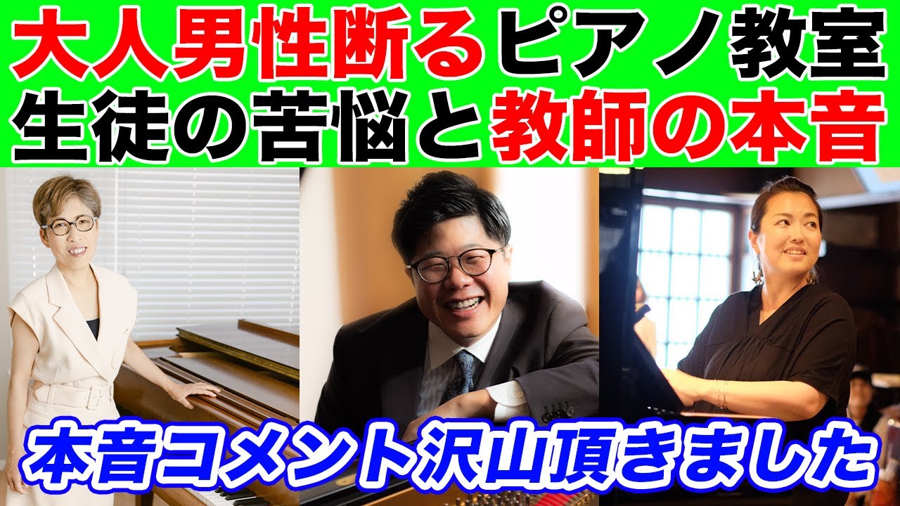 大人男性お断りのピアノ教室。生徒とピアノ教師の本音爆発？【ピアノ教師3人でコメント返し】