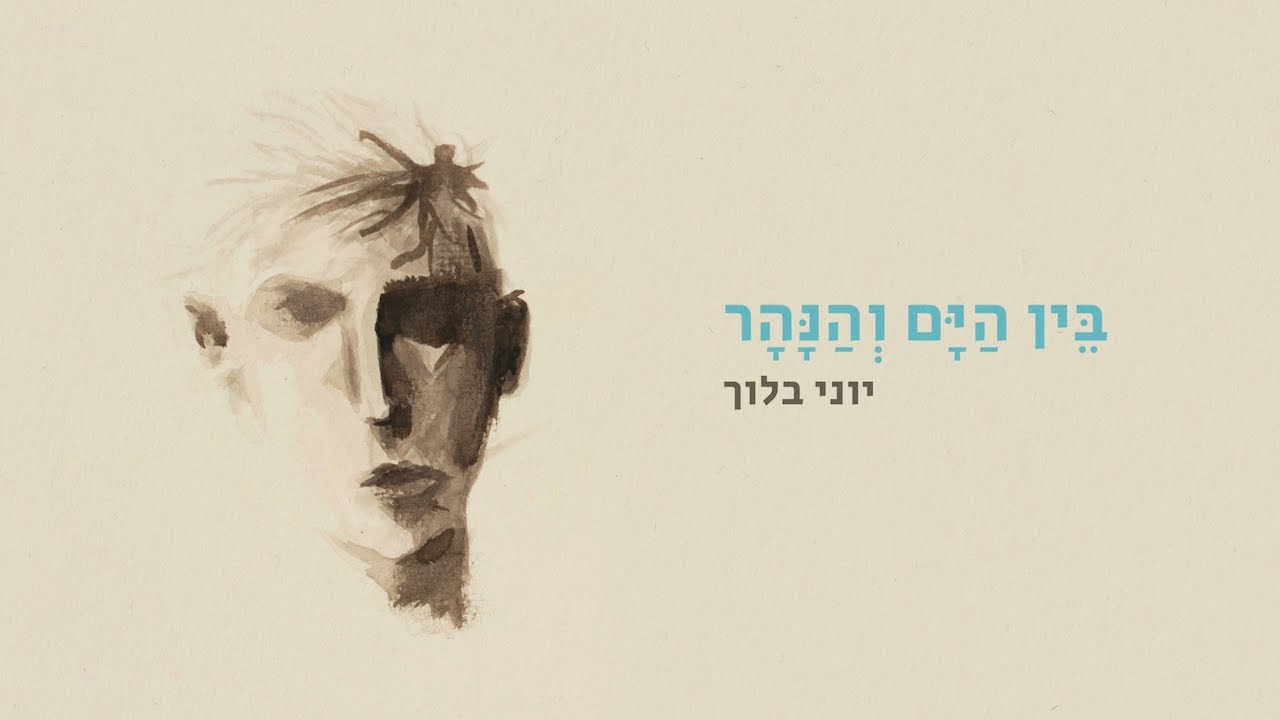יוני בלוך - בין הים והנהר