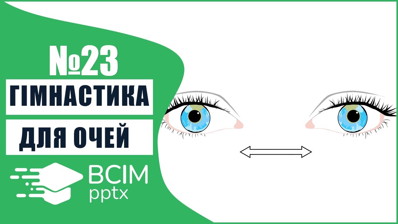 #23 - Гімнастика для очей