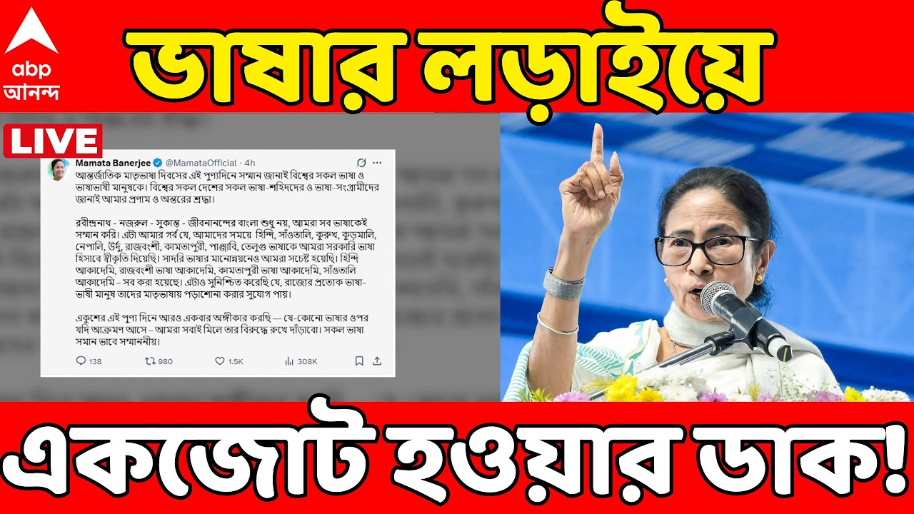 Mamata Banerjee LIVE: মাতৃভাষা দিবসে ভাষার ওপর আক্রমণে রুখে দাঁড়ানোর অঙ্গীকার মুখ্যমন্ত্রী মমতার