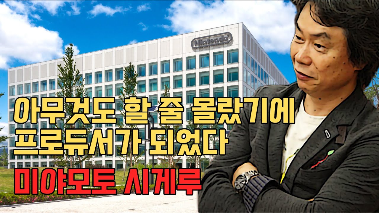 [게임IN] 아무것도 할 줄 몰랐기에 프로듀서가 되었다 - 미야모토 시게루 (전편)