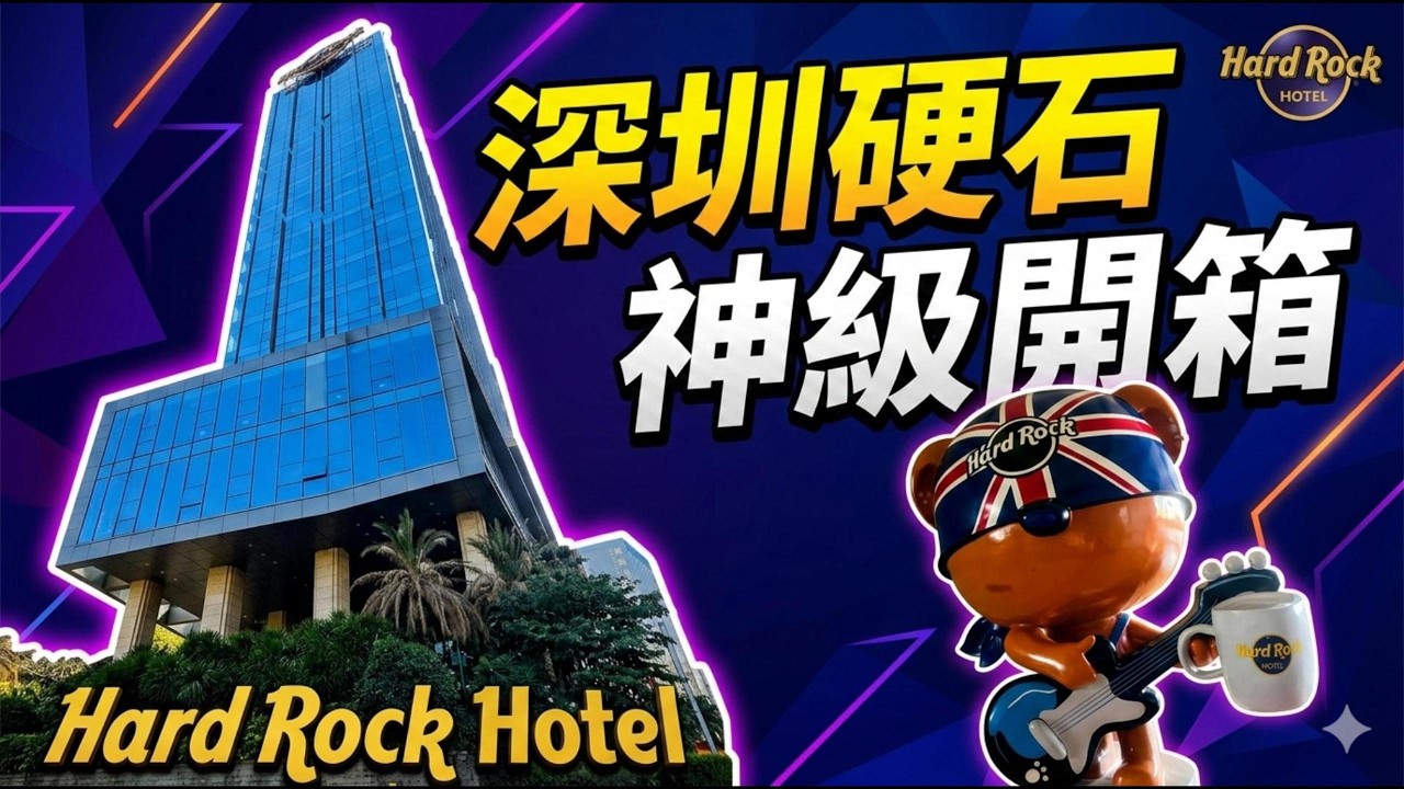 【深圳酒店推介】地鐵站直達🚇！深圳硬石酒店 Hard Rock Hotel 全方位開箱🎸 隱身衣櫃+超大戶外跑道🏃&zwj;♂️ 真實評價大公開👀 | 北上好去處