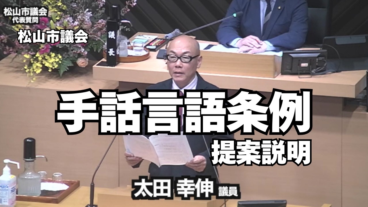 手話言語条例の制定へ｜松山市議会で提案説明【太田ゆきのぶ】