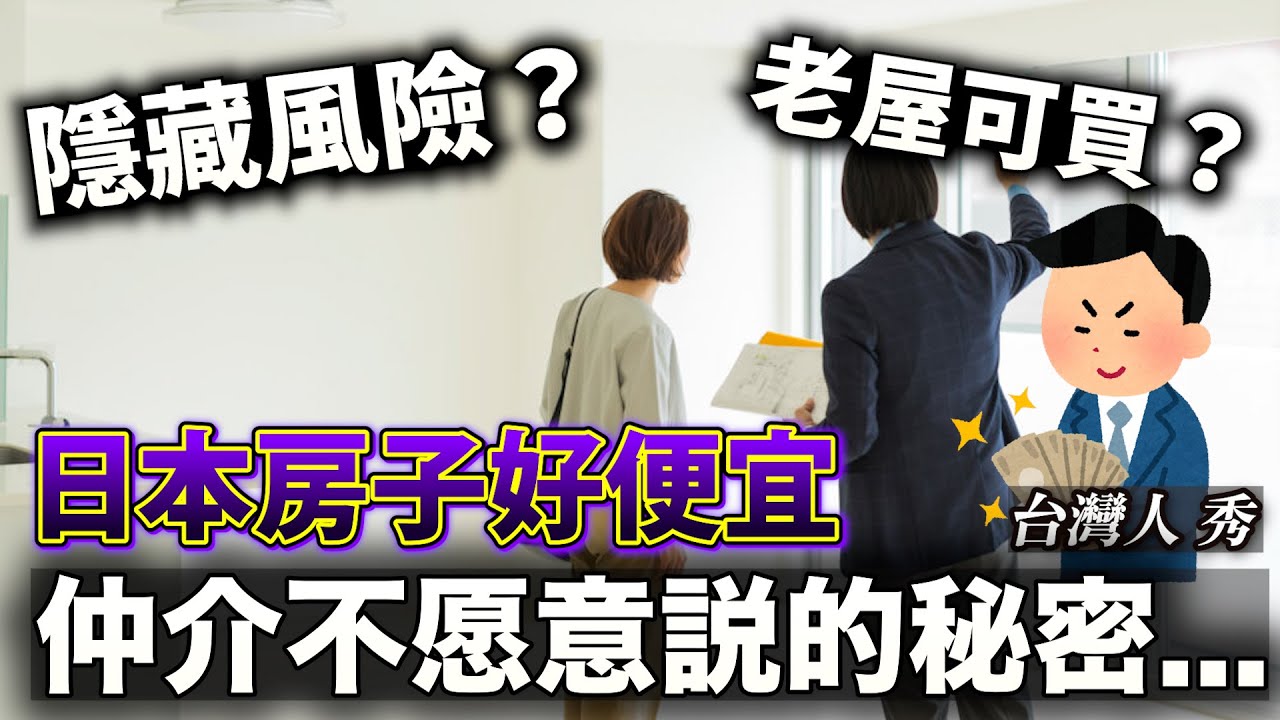 日本房坑太多  買到這種房直接先全拆 隱藏風險？投資回報？老屋可買？ 別傻傻跳錢坑 自住 一戶建 公寓哪個好？ 聊日本