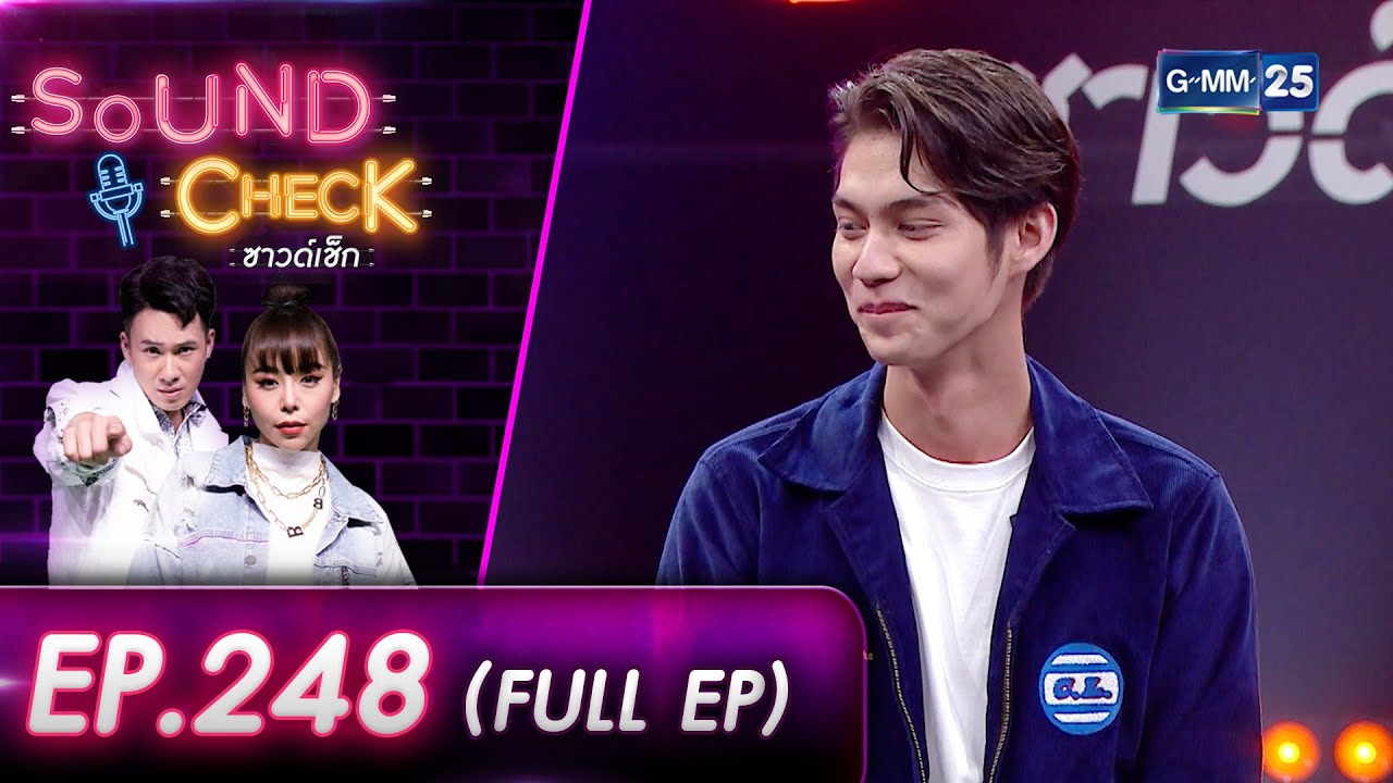 SOUND CHECK l EP.248 (FULL EP) นักแสดงหนุ่มสุดฮอต! 