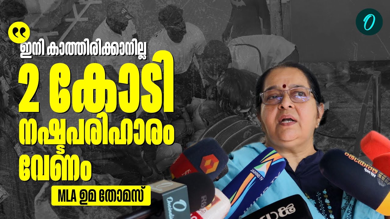 'ഒരു വർഷമായി, ഒരു നടപടിയുമില്ല' | Uma Thomas Mla Demands Rs 2 Cr Compensation