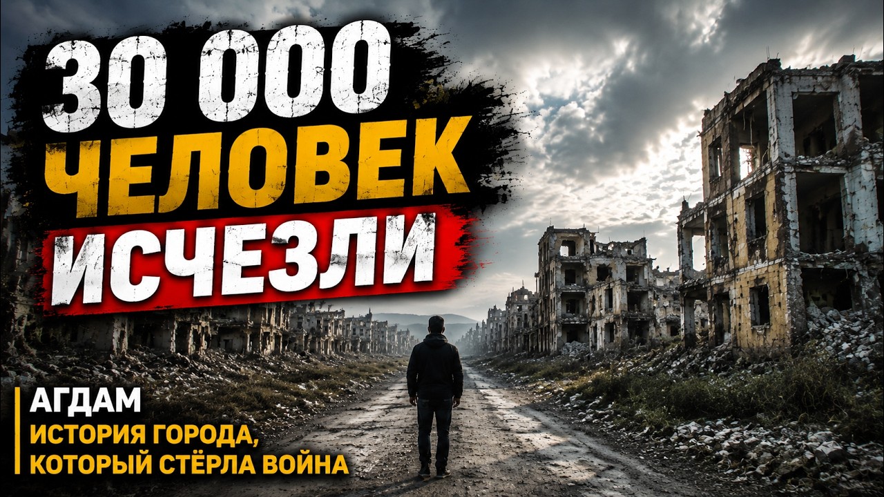 Агдам &mdash; город, который исчез после войны | История разрушенного города в Карабахе