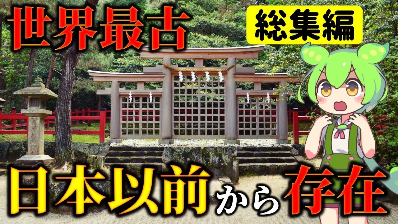 【総集編】縄文時代から存在する日本最古の謎すぎる神社！神話から分かる古代日本の衝撃の真実
