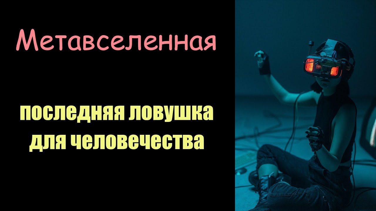 Последняя ловушка для человечества | Сон Разума