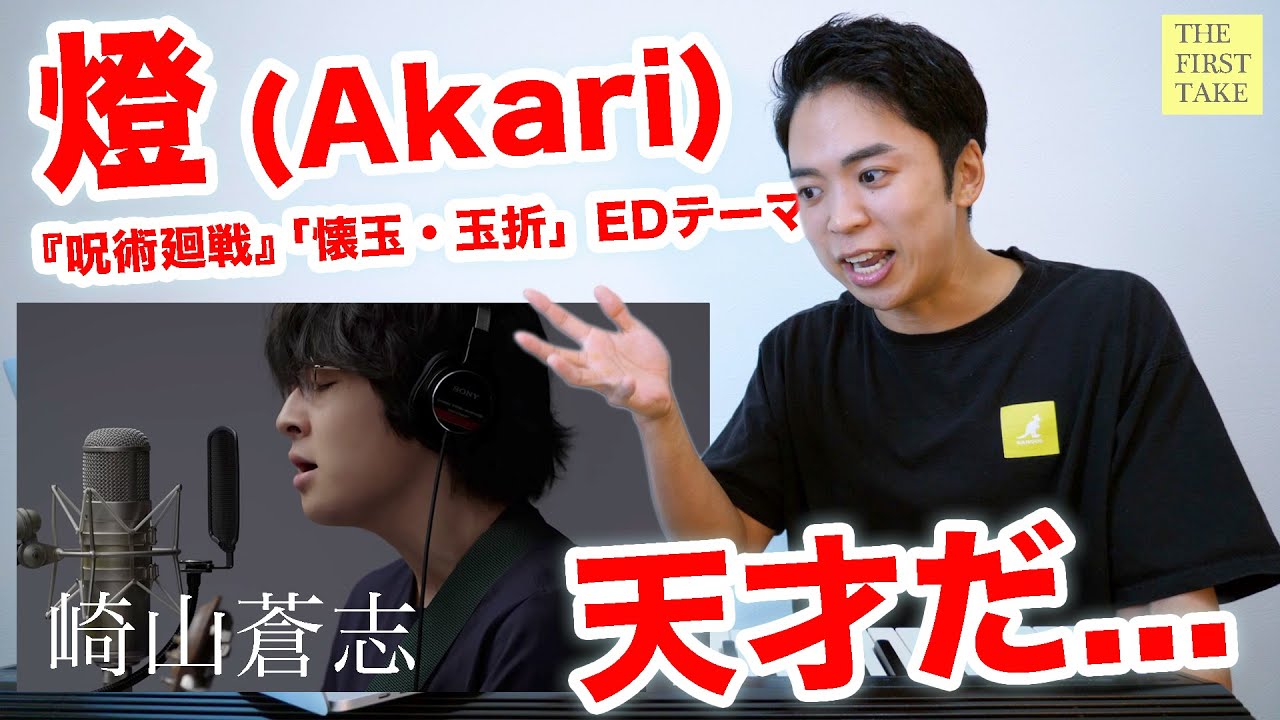 【崎山蒼志 - 燈】天才だよ。。。【呪術廻戦 | THE FIRST TAKE】