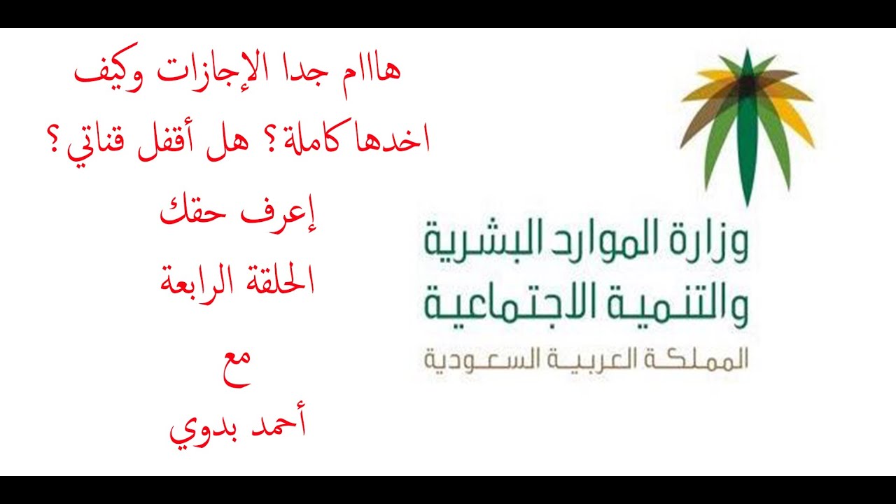 هااام جدا الإجازات وكيف اخدها كاملة؟ هل أقفل قناتي؟ - اعرف حقك مع احمد بدوي (الحلقة الرابعة)