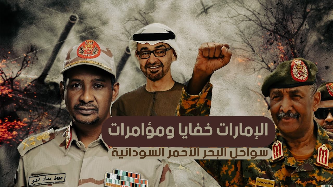 الإمارات ومحاولة السيطرة على الساحل السوداني: خفايا ومؤامرات [وثائقي البعشوم]