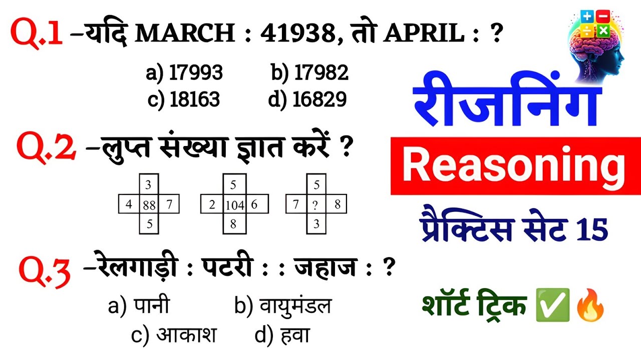 Reasoning प्रैक्टिस चैलेंज–15 SSC Railway RRB Group | NTPC | GD | CGL | Math Reasoning ka Trick 