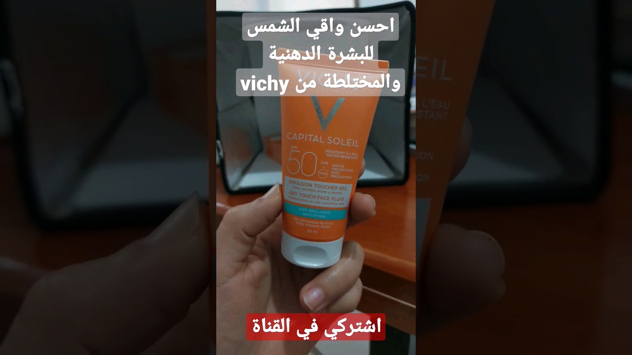جربي احسن واقي شمسي للبشرة الدهنية من vichy capital soleil #شورت #العنايه_بالبشرة