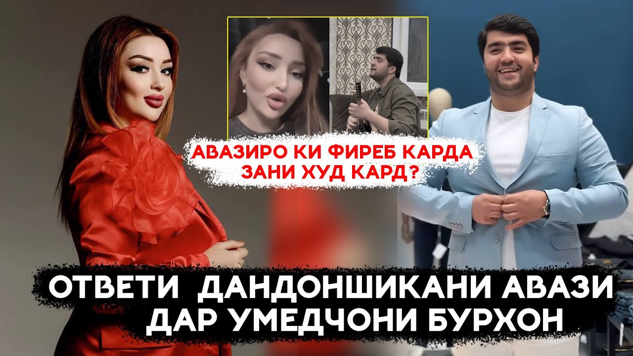 Срочно! Авази бо Умедчони Бурхон чаро чанг шуданд! Имруз хакикатро хама мефахмад!