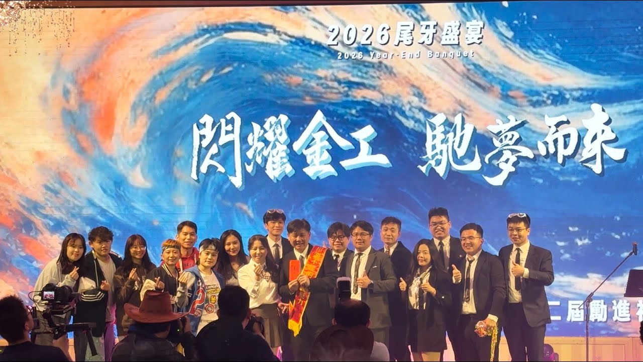 2026金屬中心尾牙航太處_航太天團表演 #CORTIS #TWS #SUPERJUNIOR #SEVENTEEN #BSS #WonderGirls #JENNIE #伍佰 #Kpop #dance