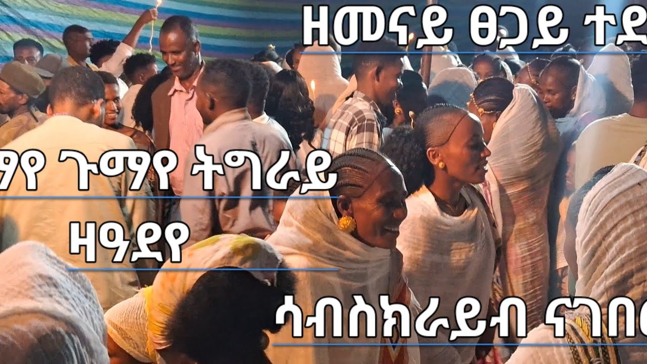 ዘመናይ❤ ፀጋይ❤ ተደመሪ❤ ጉማይ ጉማየ ናበለ❤ ዳስ ኣፀሊሉዋ❤ ሳብስክራይብ ናገበርና  ፈተውቲ ባህሊ ትግርኛ❤❤❤❤
