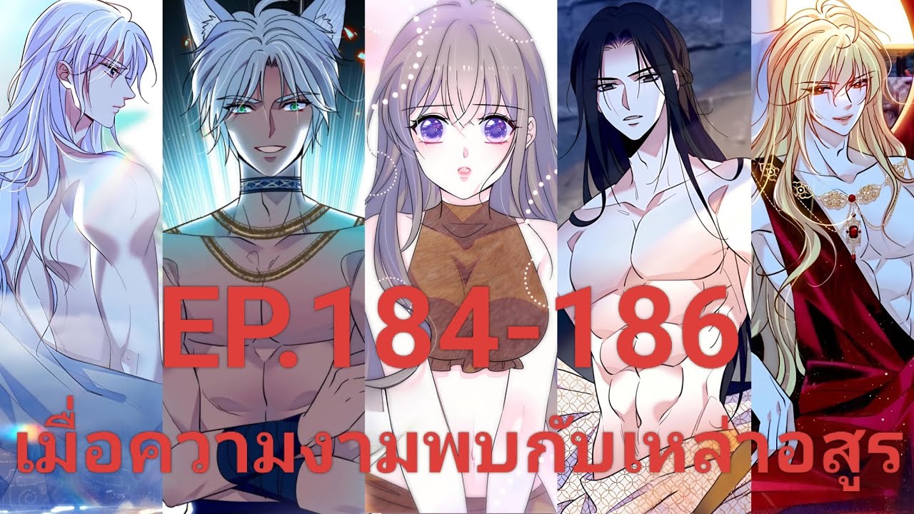 นิยาย : เมื่อความงามพบกับเหล่าอสูร EP.184-186  | When beauty meets beasts 