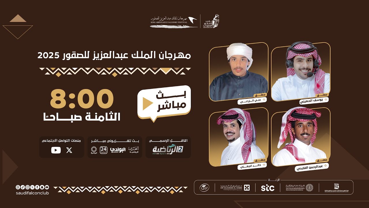 البث المباشر لخامس أيام منافسات مهرجان الملك عبدالعزيز للصقور 2025