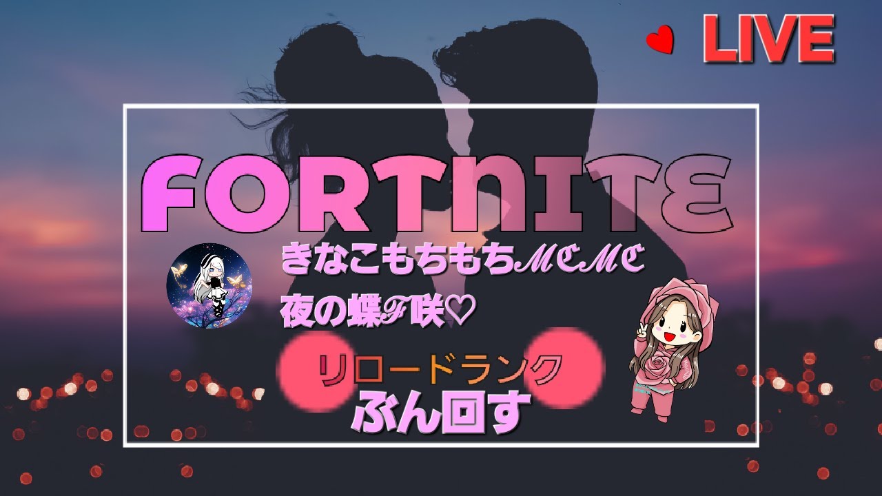 自分の配信FORTNITE♡キーマウ♡深夜リロード#shorts#フォートナイト#fortnite#ゲーム実況#ライブ配信#キーマウ#雑談#ショート#大人#リロード