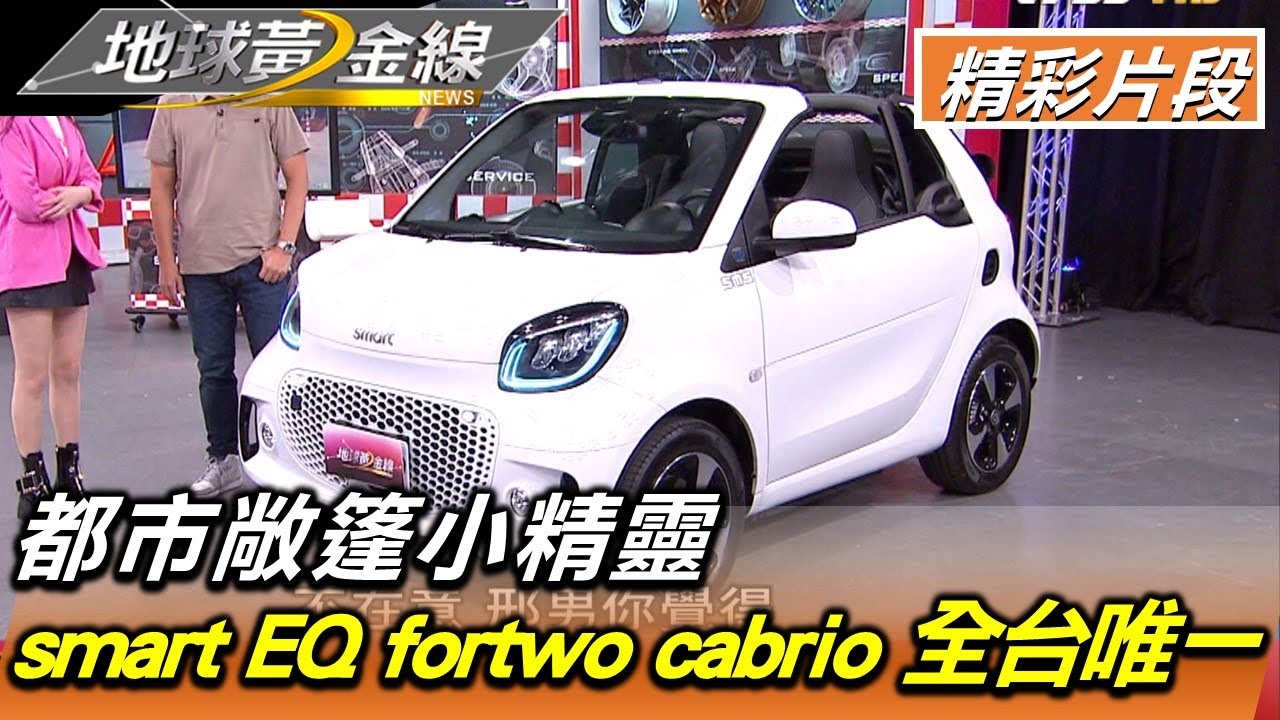都市敞篷小精靈 smart EQ fortwo cabrio 全台唯一 地球黃金線 20220808 (1/4)