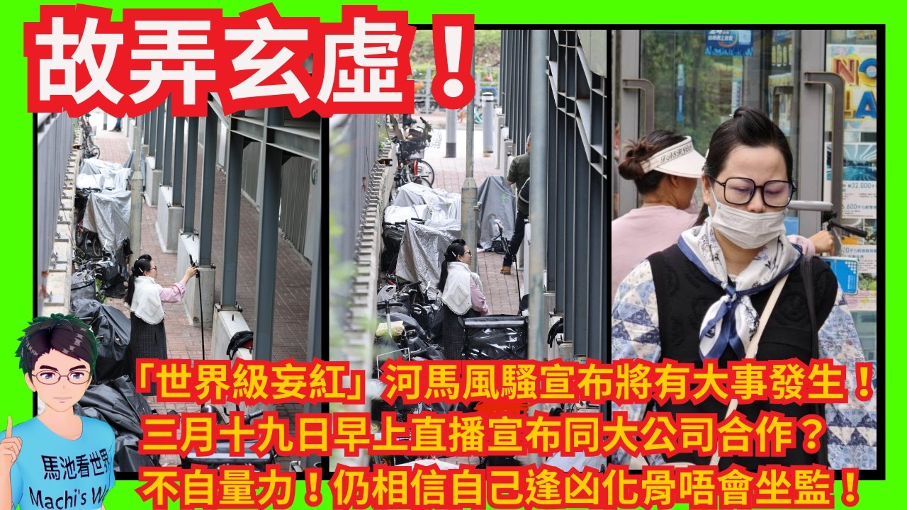 故弄玄虛！「世界級妄紅」河馬風騷宣布將有大事發生！｜三月十九日早上直播宣布同大公司合作？｜不自量力！仍相信自己逢凶化骨唔會坐監！｜遇劉馬車落荒而逃｜金主劇本｜學降頭為祈福？｜阻街仲鬧人